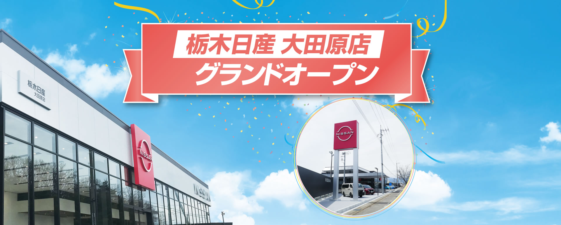 2024/4/6(土)栃木日産 大田原店が栃木県大田原市緑町にグランドオープンいたしました。皆さまのご来店をお待ちしております。
